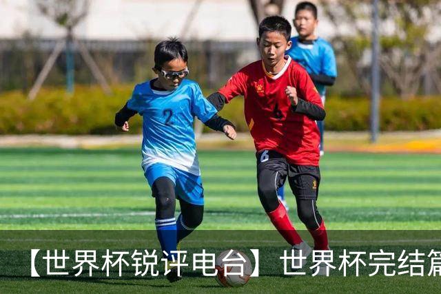 【世界杯锐评电台】世界杯完结篇：用最后的颁奖给2026世界杯完结撒花！