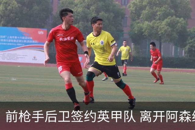 前枪手后卫签约英甲队 离开阿森纳后与同一位主帅再度联手