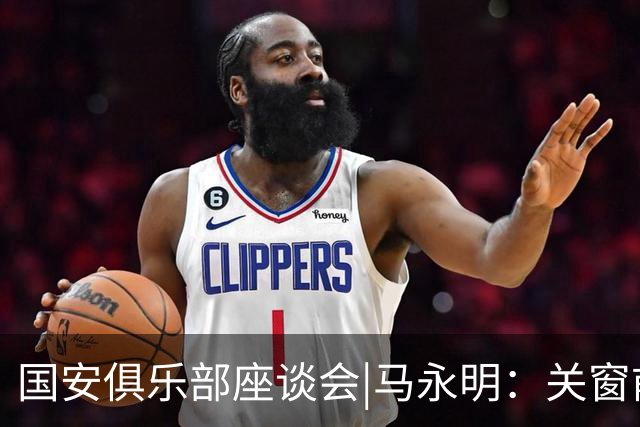 国安俱乐部座谈会|马永明：关窗前完成亚冠外援引进，控制了成本