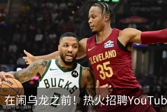 在闹乌龙之前！热火招聘YouTube战略总监 打造频道背后的核心引擎