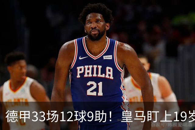 德甲33场12球9助！皇马盯上19岁飞翼：报价1亿欧元遭拒绝