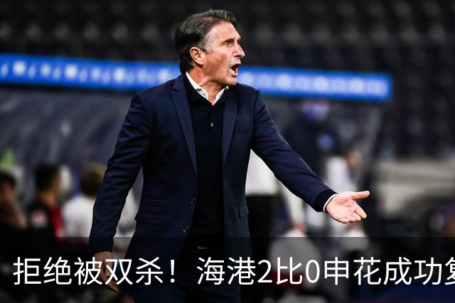 拒绝被双杀！海港2比0申花成功复仇，主场拿下德比次回合
