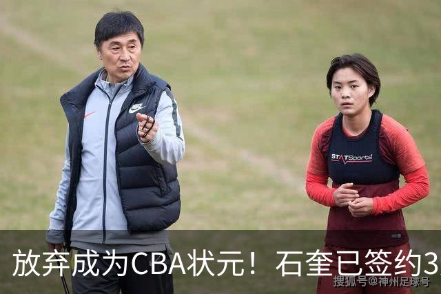 放弃成为CBA状元！石奎已签约3连冠香港金牛 已上报联赛公司