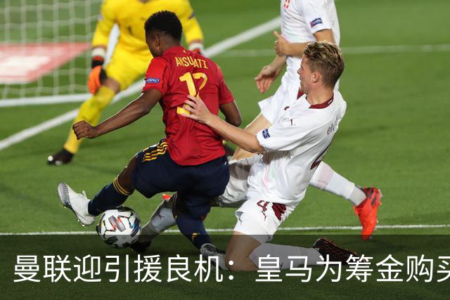 曼联迎引援良机：皇马为筹金购买罗德里，愿出售楚阿梅尼