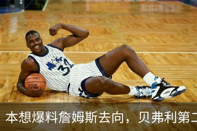 本想爆料詹姆斯去向，贝弗利第二天承认：消息源骗了我