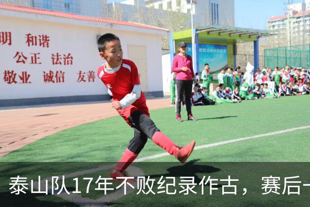 泰山队17年不败纪录作古，赛后一幕，教练组回避球迷引发全网争议