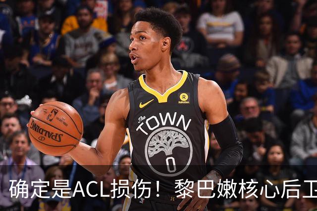 确定是ACL损伤！黎巴嫩核心后卫接受手术，那中国男篮...