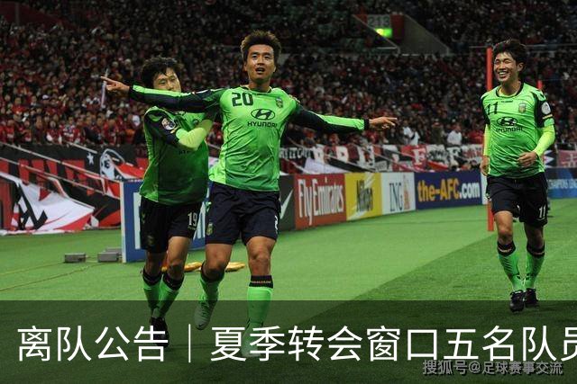 离队公告｜夏季转会窗口五名队员离队 感恩相逢 祝未来一切顺利