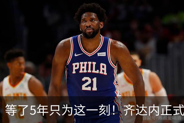 等了5年只为这一刻！齐达内正式挂帅法国队，自曝拒绝全部俱乐部邀约