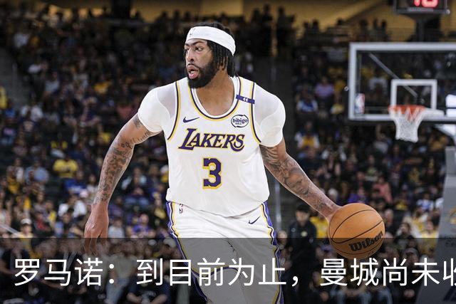 罗马诺：到目前为止，曼城尚未收到皇马关于罗德里的正式报价