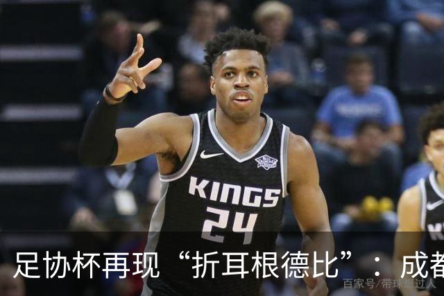 足协杯再现“折耳根德比”：成都蓉城鏖战120分钟后，点球大战惜败出局