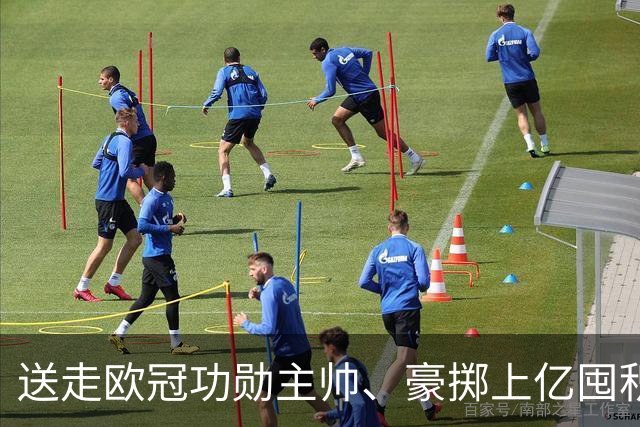 送走欧冠功勋主帅、豪掷上亿囤积青年军，纽卡转型并等待穆里尼奥