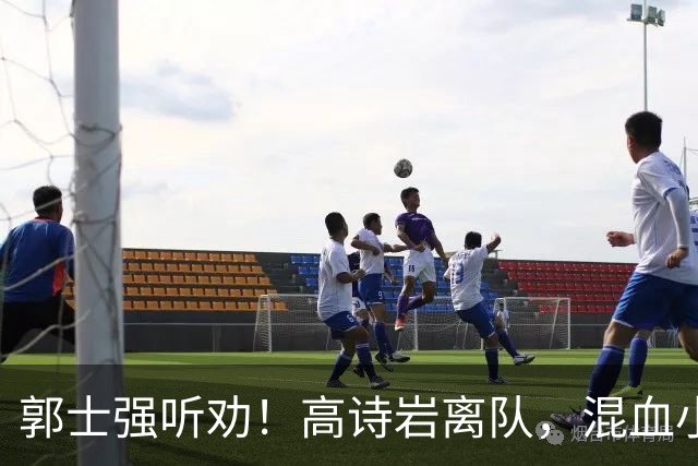 郭士强听劝！高诗岩离队，混血小将离队，增补胡明轩，中国男篮告别高诗岩时代！