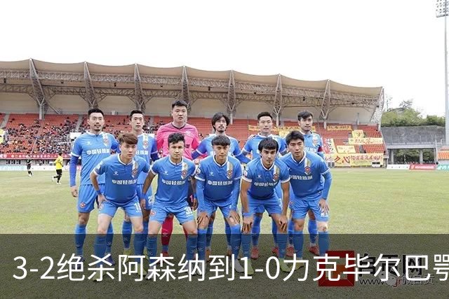 3-2绝杀阿森纳到1-0力克毕尔巴鄂，U17国足两连胜藏何信号