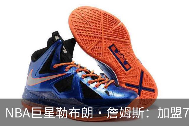 NBA巨星勒布朗·詹姆斯：加盟76人，我以为上赛季就是终点，可我还没爱够篮球