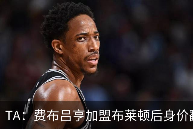 TA：费布吕亨加盟布莱顿后身价翻番，球员今夏可能前往豪门