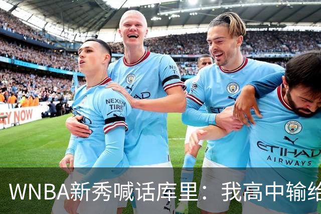 WNBA新秀喊话库里：我高中输给你4分，该安排重赛了